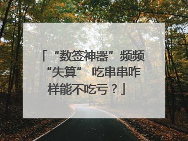 “数签神器”频频“失算” 吃串串咋样能不吃亏？