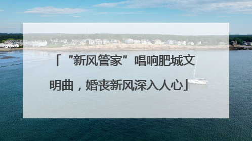 “新风管家”唱响肥城文明曲，婚丧新风深入人心