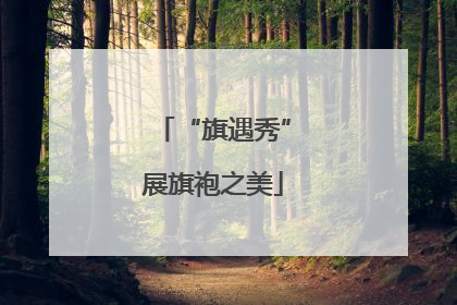 “旗遇秀”展旗袍之美