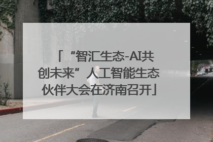 “智汇生态-AI共创未来”人工智能生态伙伴大会在济南召开