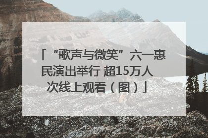 “歌声与微笑”六一惠民演出举行 超15万人次线上观看（图）