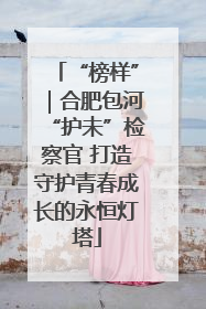 “榜样”｜合肥包河“护未”检察官 打造守护青春成长的永恒灯塔