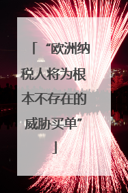 “欧洲纳税人将为根本不存在的威胁买单”