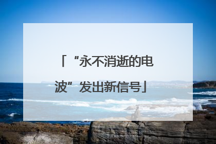 “永不消逝的电波”发出新信号