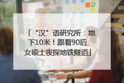 “汉”语研究所：地下10米！跟着90后女硕士夜探地铁隧道