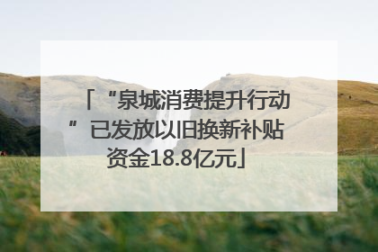 “泉城消费提升行动”已发放以旧换新补贴资金18.8亿元