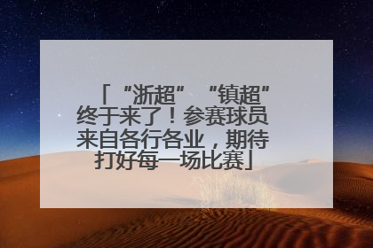“浙超”“镇超”终于来了！参赛球员来自各行各业，期待打好每一场比赛