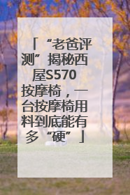 “老爸评测”揭秘西屋S570按摩椅，一台按摩椅用料到底能有多“硬”