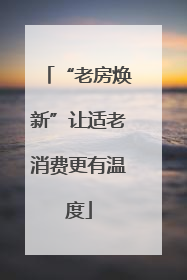 “老房焕新”让适老消费更有温度