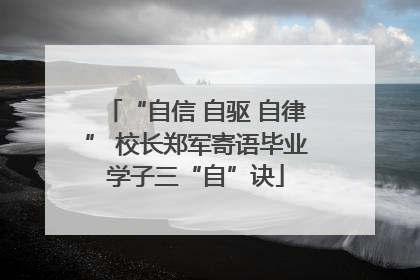 “自信 自驱 自律” 校长郑军寄语毕业学子三“自”诀