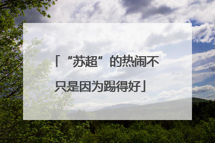 “苏超”的热闹不只是因为踢得好