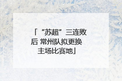 “苏超”三连败后 常州队拟更换主场比赛地