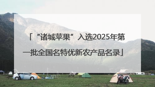 “诸城苹果”入选2025年第一批全国名特优新农产品名录