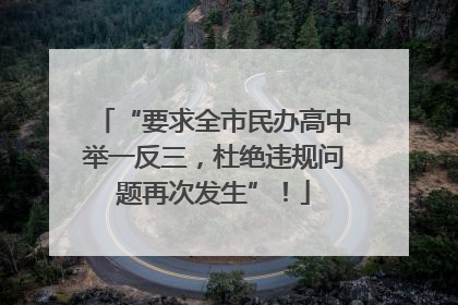 “要求全市民办高中举一反三，杜绝违规问题再次发生”！