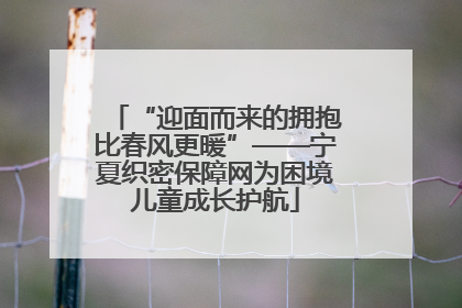 “迎面而来的拥抱比春风更暖”——宁夏织密保障网为困境儿童成长护航