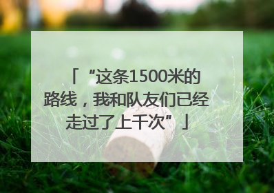 “这条1500米的路线，我和队友们已经走过了上千次”