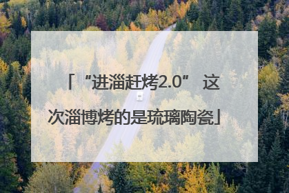 “进淄赶烤2.0” 这次淄博烤的是琉璃陶瓷
