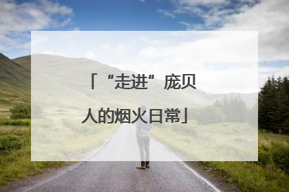“走进”庞贝人的烟火日常
