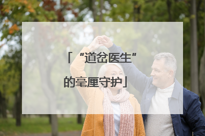 “道岔医生”的毫厘守护