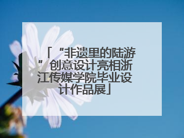 “非遗里的陆游”创意设计亮相浙江传媒学院毕业设计作品展