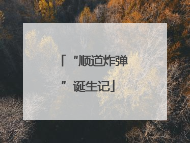 “顺道炸弹”诞生记