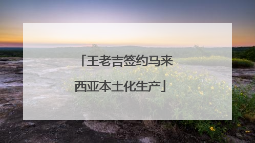 王老吉签约马来西亚本土化生产