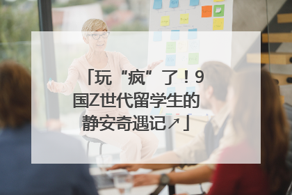 玩“疯”了！9国Z世代留学生的静安奇遇记↗