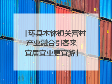 环县木钵镇关营村 产业融合引客来 宜居宜业更宜游