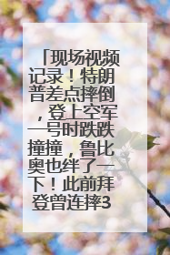 现场视频记录！特朗普差点摔倒，登上空军一号时跌跌撞撞，鲁比奥也绊了一下！此前拜登曾连摔3次，被特朗普嘲讽