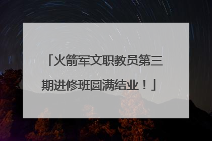 火箭军文职教员第三期进修班圆满结业！