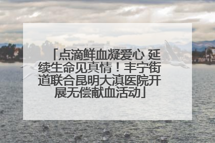 点滴鲜血凝爱心 延续生命见真情！丰宁街道联合昆明大滇医院开展无偿献血活动