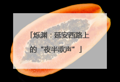 烁渊：延安西路上的“夜半歌声”