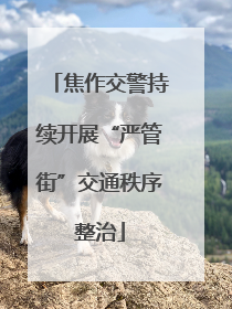 焦作交警持续开展“严管街”交通秩序整治