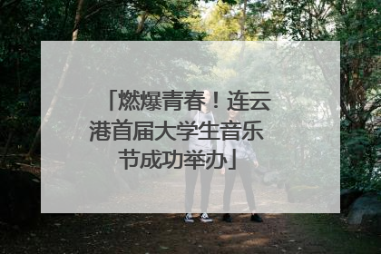 燃爆青春！连云港首届大学生音乐节成功举办