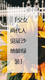 父女两代人见证沙地披绿装