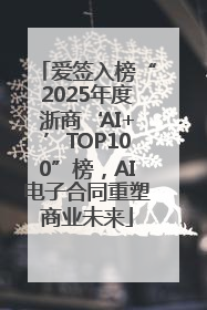 爱签入榜“2025年度浙商‘AI+’TOP100”榜，AI电子合同重塑商业未来