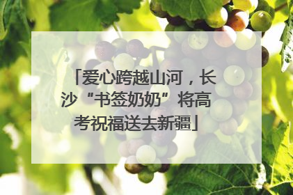 爱心跨越山河，长沙“书签奶奶”将高考祝福送去新疆
