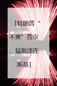 特朗普“不爽”普京、猛批泽连斯基