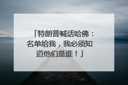 特朗普喊话哈佛：名单给我，我必须知道他们是谁！