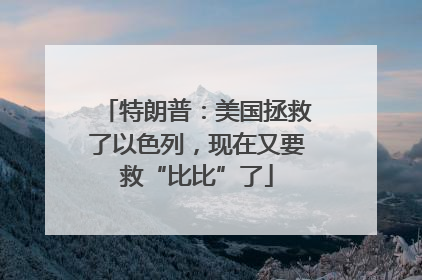 特朗普：美国拯救了以色列，现在又要救“比比”了