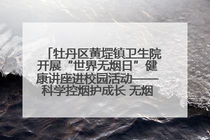 牡丹区黄堽镇卫生院开展“世界无烟日”健康讲座进校园活动——科学控烟护成长 无烟环境助健康