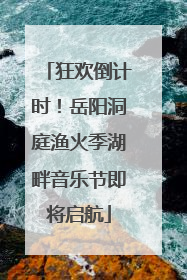 狂欢倒计时！岳阳洞庭渔火季湖畔音乐节即将启航