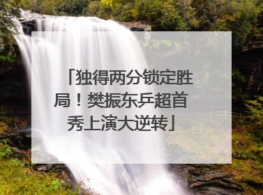 独得两分锁定胜局！樊振东乒超首秀上演大逆转