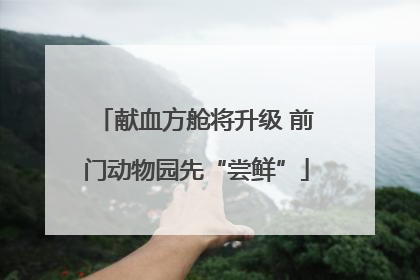 献血方舱将升级 前门动物园先“尝鲜”