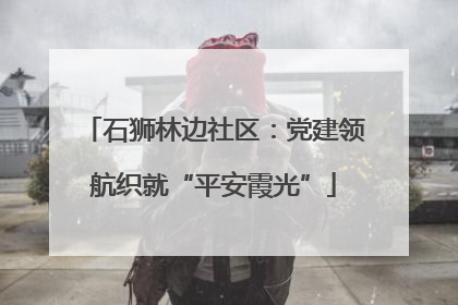 石狮林边社区：党建领航织就“平安霞光”