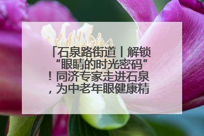 石泉路街道丨解锁“眼睛的时光密码”！同济专家走进石泉，为中老年眼健康精准“护航”