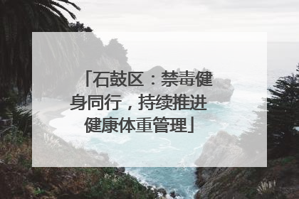 石鼓区：禁毒健身同行，持续推进健康体重管理