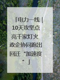 电力一线｜10天攻坚点亮千家灯火 政企协同跑出回迁“加速度”