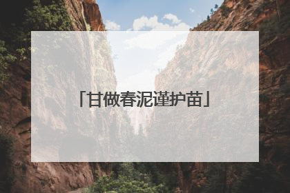 甘做春泥谨护苗