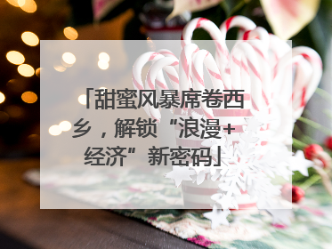 甜蜜风暴席卷西乡，解锁“浪漫+经济”新密码